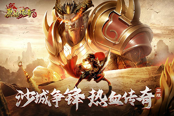 原始传奇1.85官方正版