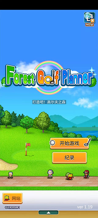 打造吧高尔夫之森(Forest Golf Planner)