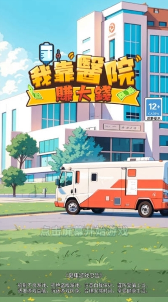 我靠医院赚大钱图片1
