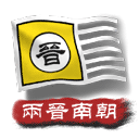 中华上下五千年2两晋南朝最新版