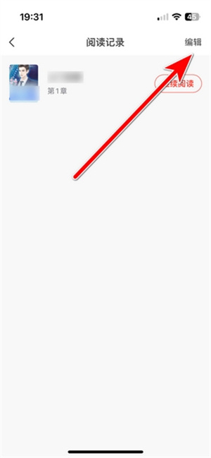 阅读记录删除教程截图2