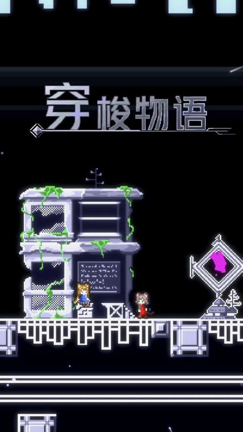 穿梭物语无限时之泪