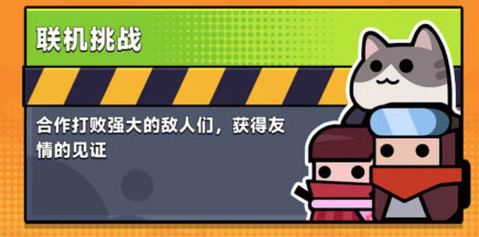 弹壳特攻队联机挑战攻略配图1