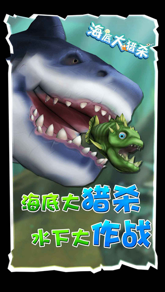 海底大猎杀无限内置菜单
