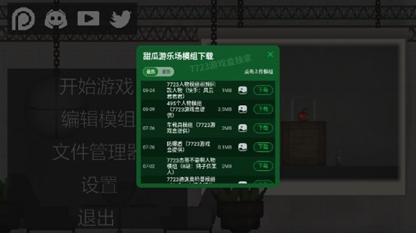 甜瓜游乐场25.0内置模组