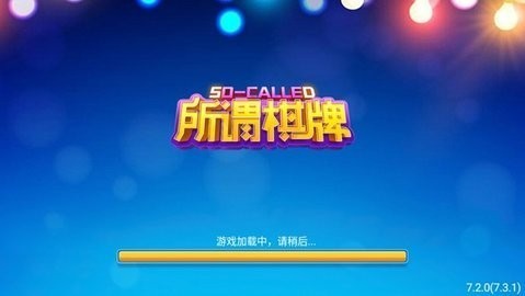 所谓棋牌至尊版安卓