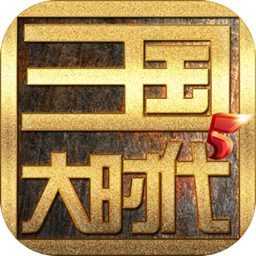 三国大时代5免登录