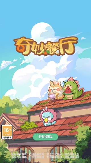 奇妙餐厅手游