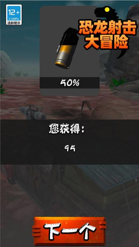 恐龙射击大冒险