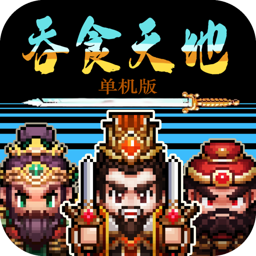 三分天下官方版