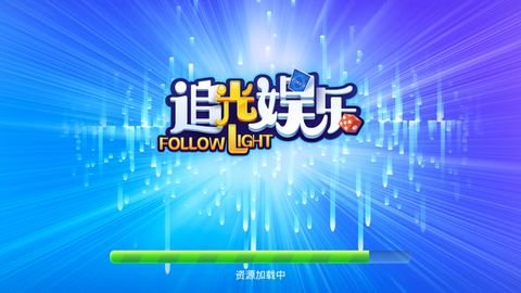 追光棋牌4.3.2