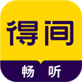 得间畅听去广告版