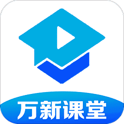 万新课堂