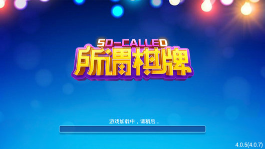 所谓棋牌安卓版官网下载
