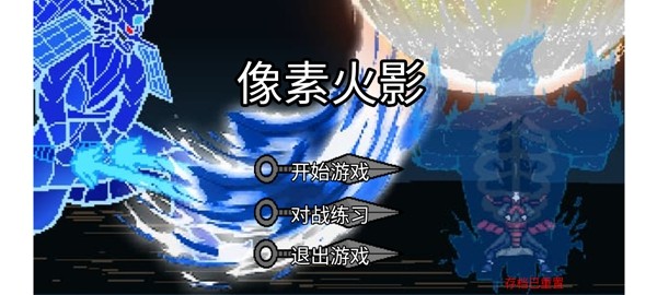 像素火影单机版最终版