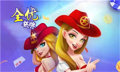 全优棋牌1.91版