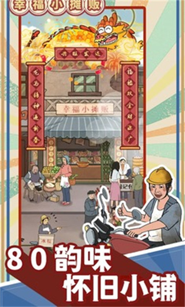 幸福小摊贩免广告版
