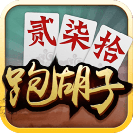 闲来跑胡子最新安卓版