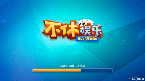 不休棋牌旧版2022最新免费版