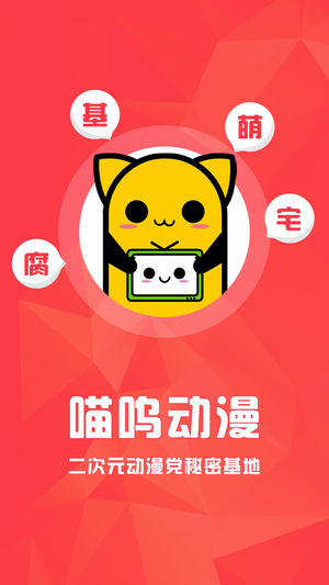 喵呜动漫app下载最新版