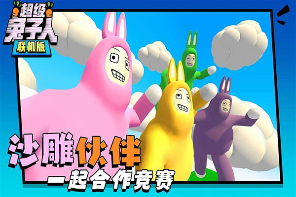 超级兔子人联机版2025最新版