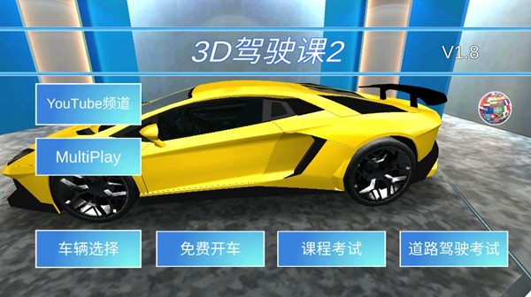3d驾驶课2去广告版