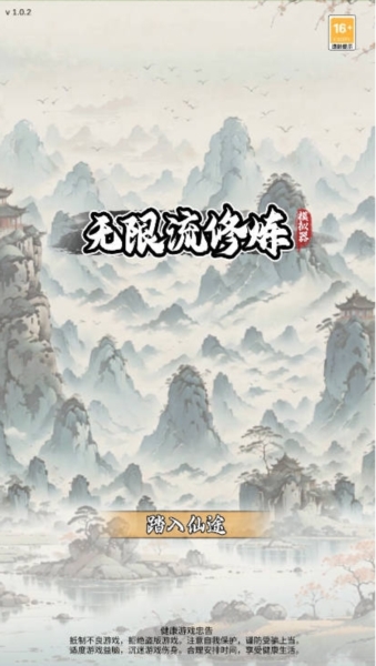 无限流修炼模拟器图片1