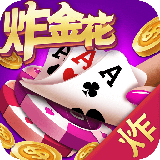 免费纯单机不联网炸金花