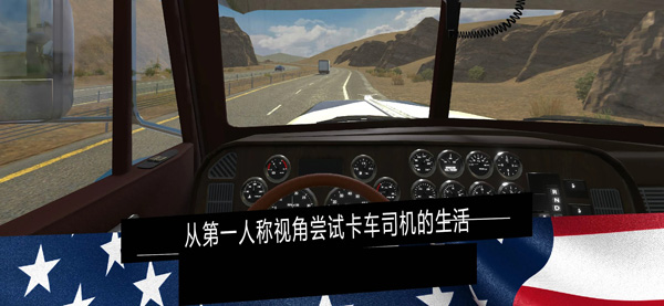 美国卡车模拟器pro汉化版