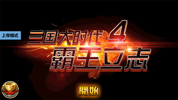 三国大时代4单机版内购免费