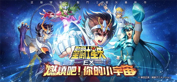 圣斗士星矢EX台服