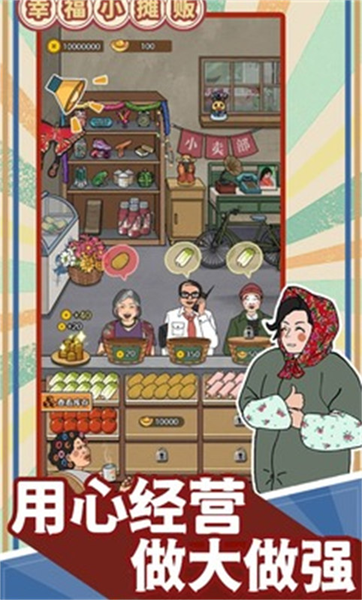 幸福小摊贩免广告版