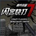 闪客快打7佣兵帝国单机版(Crazy Flasher)