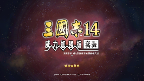 pc三国志14威力加强版