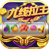 九线拉王官方235正版