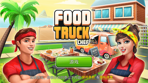 餐车厨师烹饪中文版(Food Truck Chef)