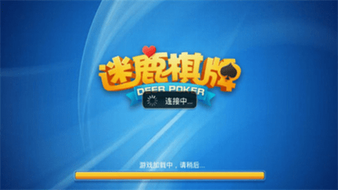 迷鹿棋牌品牌老版官网版