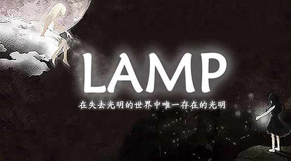 光明与黑暗无限星星版