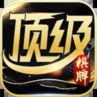 顶级棋牌