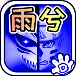 死神vs火影bvn雨兮改