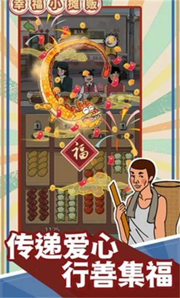 幸福小摊贩免广告版
