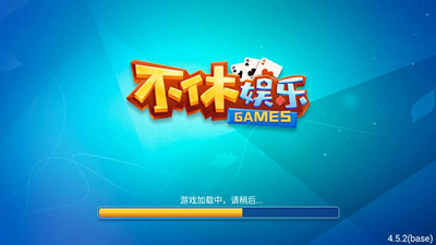 不休棋牌官网版