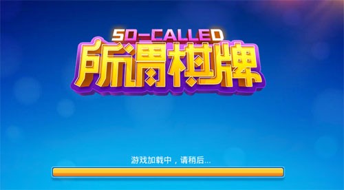 所谓棋牌旧版本2018手机版下载