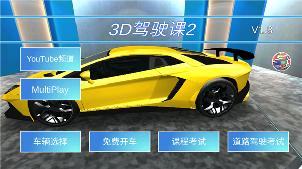 3d驾驶课2图片1