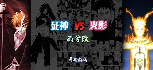 死神vs火影bvn雨兮改
