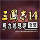 pc三国志14威力加强版