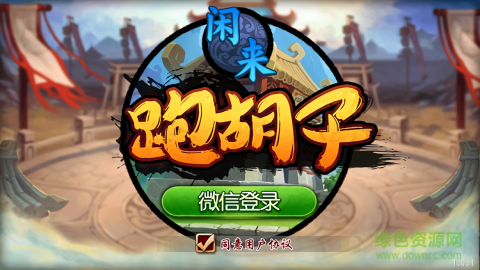 闲来跑胡子最新安卓版