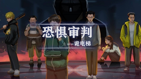 恐惧审判诡电梯图片1