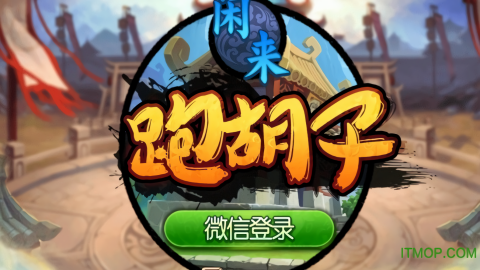 闲来跑胡子最新安卓版