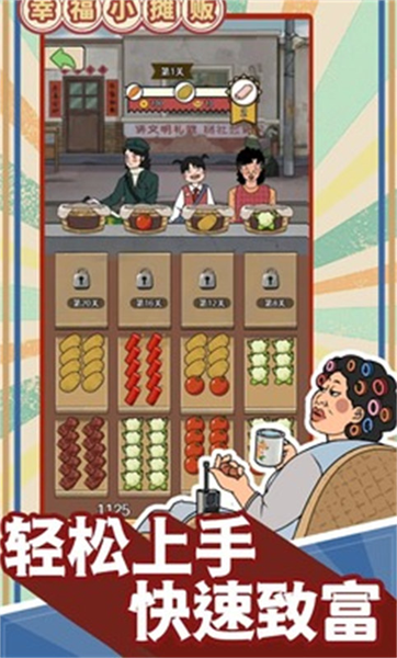 幸福小摊贩免广告版